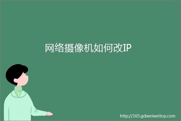 网络摄像机如何改IP