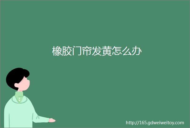 橡胶门帘发黄怎么办